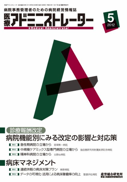 病院経営羅針盤 2012年5月号 (発売日2012年05月01日) 表紙