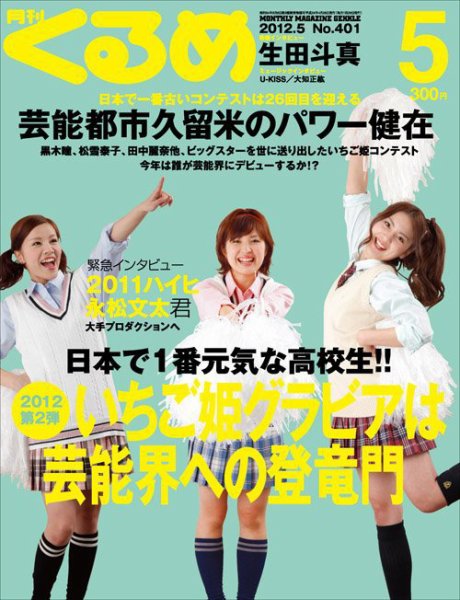 月刊くるめ 2012年5月号 (発売日2012年04月28日) 表紙