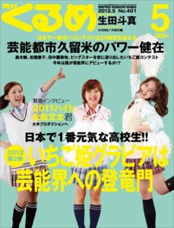 月刊くるめ 2012年5月号 (発売日2012年04月28日) | 雑誌/定期