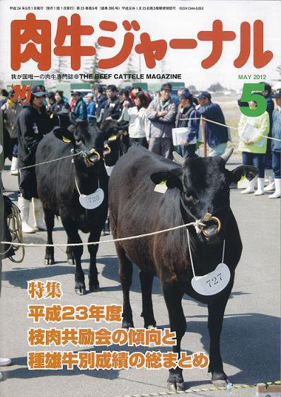肉牛ジャーナル 2012年５月号 (発売日2012年05月01日) 表紙
