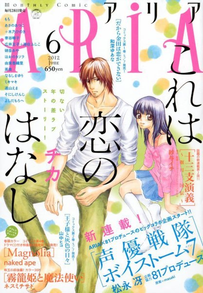 ARIA  6月号 (発売日2012年04月28日) 表紙