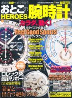 おとこの腕時計HEROES 6月号 (発売日2012年04月28日) 表紙