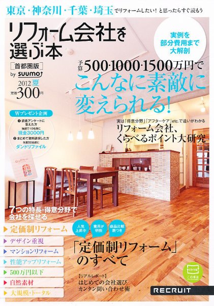 SUUMO（スーモ）リフォーム　実例＆会社が見つかる本　首都圏版 2012夏 (発売日2012年04月28日) 表紙