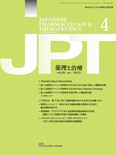薬理と治療（JPT）  2012年4月号 (発売日2012年04月28日) 表紙