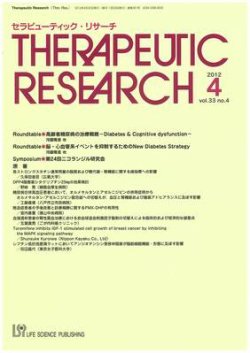 セラピューティック・リサーチ　 2012年4月号 (発売日2012年04月30日) 表紙
