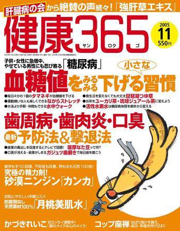 健康365 11月号 (発売日2005年09月16日) 表紙