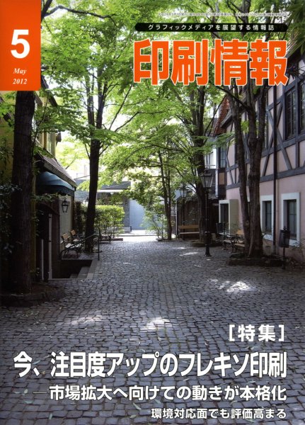 印刷情報 2012年5月号 (発売日2012年05月01日) 表紙