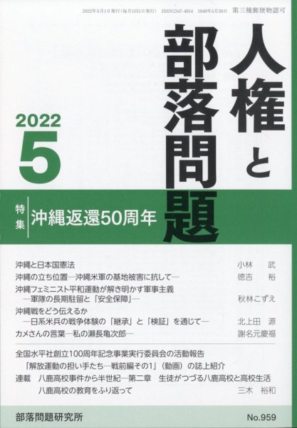人権と部落問題 5月号 (発売日2012年05月01日) 表紙
