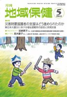 地域保健 2012年05月号 (発売日2012年05月01日) 表紙
