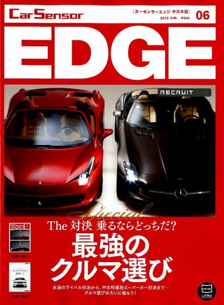 カーセンサーEDGE　中日本版 6月号 (発売日2012年04月27日) 表紙