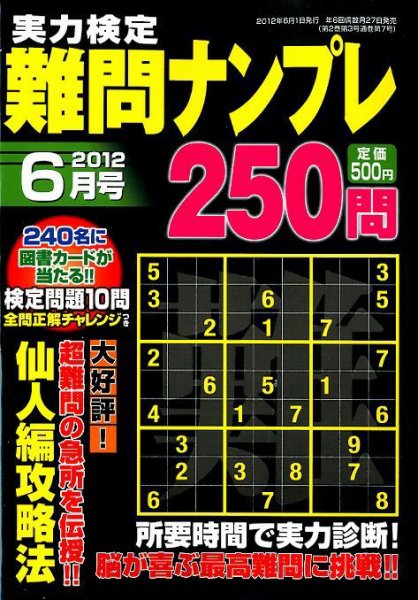 実力検定 難問ナンプレ 6月号 (発売日2012年04月27日) 表紙