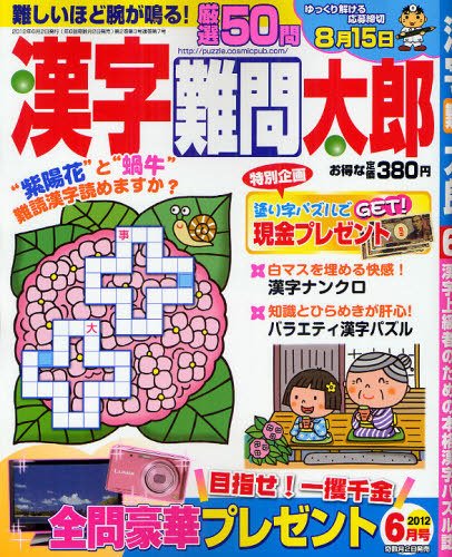 漢字難問太郎 6月号 (発売日2012年05月01日) 表紙