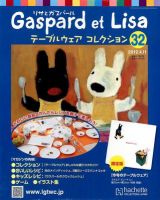 リサとガスパール テーブルウェアコレクション 4/11号 (発売日2012年03月28日) 表紙