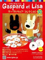 リサとガスパール テーブルウェアコレクション 4/25号 (発売日2012年04月11日) 表紙
