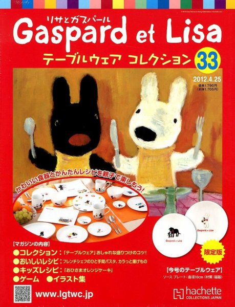 リサとガスパール テーブルウェアコレクション 4/25号 (発売日2012年04月11日) 表紙