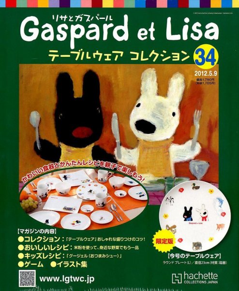 リサとガスパール テーブルウェアコレクション 5/9号 (発売日2012年04月25日) 表紙