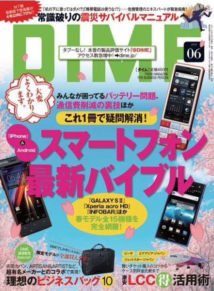 DIME（ダイム） ［ライト版］ 2012年6号 (発売日2012年03月09日) 表紙