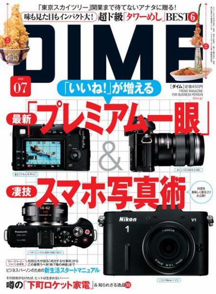 DIME（ダイム） ［ライト版］ 2012年7号 (発売日2012年03月23日) 表紙