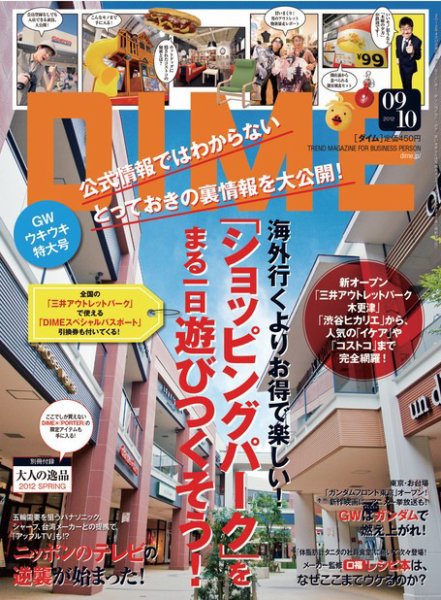 DIME（ダイム） ［ライト版］ 2012年9・10号 (発売日2012年04月20日) 表紙