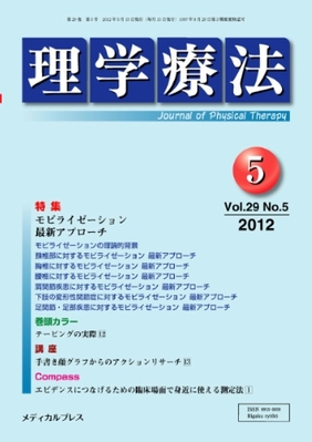 理学療法 vol.29 No.05 (発売日2012年05月18日) | 雑誌/定期購読の予約