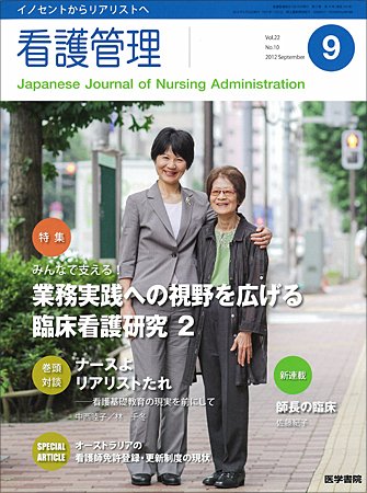看護管理 Vol.22 No.10 (発売日2012年09月10日) 表紙