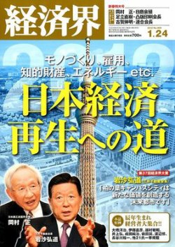 経済界 1/24号 (発売日2012年01月10日) 表紙