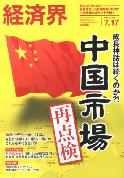 経済界 7/17号 (発売日2012年07月03日) 表紙