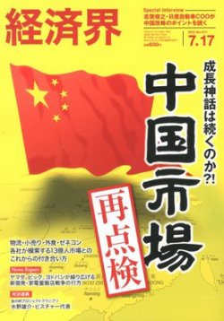経済界 7/17号 (発売日2012年07月03日) 表紙