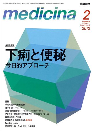 medicina（メディチーナ） Vol.49 No.2 (発売日2012年02月10日) 表紙