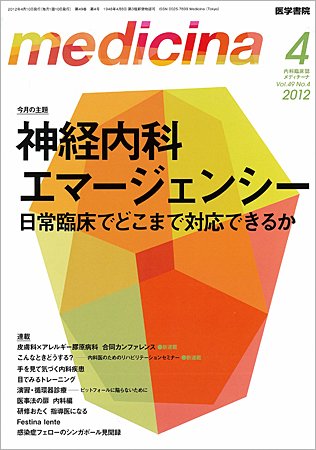 medicina（メディチーナ） Vol.49 No.4 (発売日2012年04月10日) 表紙