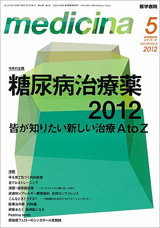 medicina（メディチーナ） Vol.49 No.5 (発売日2012年05月10日) 表紙