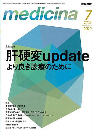 medicina（メディチーナ） Vol.49 No.7 (発売日2012年07月10日) 表紙