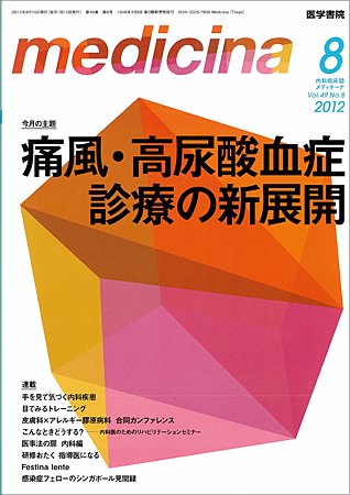 medicina（メディチーナ） Vol.49 No.8 (発売日2012年08月10日) 表紙