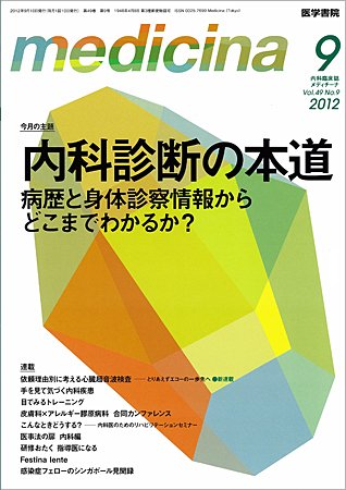 medicina（メディチーナ） Vol.49 No.9 (発売日2012年09月10日) 表紙