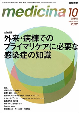 medicina（メディチーナ） Vol.49 No.10 (発売日2012年10月10日) 表紙