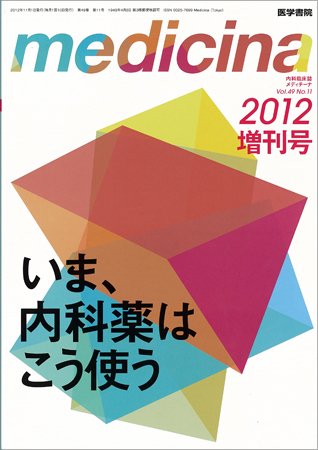 medicina（メディチーナ） Vol.49 No.11 (発売日2012年11月10日) 表紙