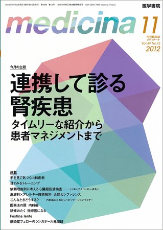 medicina（メディチーナ） Vol.49 No.12 (発売日2012年11月30日) 表紙