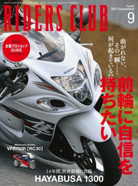 RIDERS CLUB（ライダースクラブ） Vol.461 (発売日2012年07月27日) 表紙