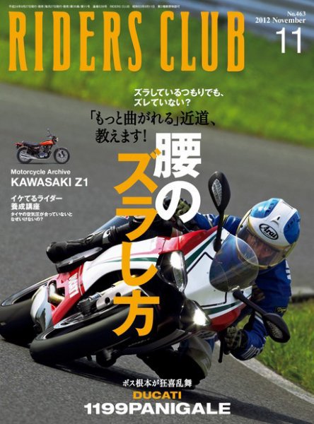 RIDERS CLUB（ライダースクラブ） Vol.463 (発売日2012年09月27日) 表紙