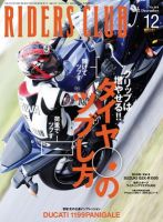 RIDERS CLUB（ライダースクラブ） Vol.464 (発売日2012年10月27日) 表紙