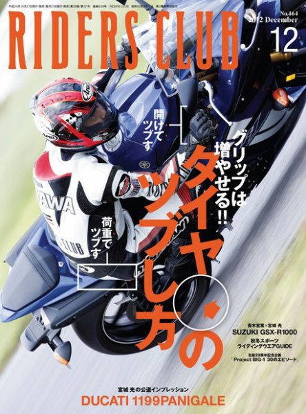 RIDERS CLUB（ライダースクラブ） Vol.464 (発売日2012年10月27日) 表紙