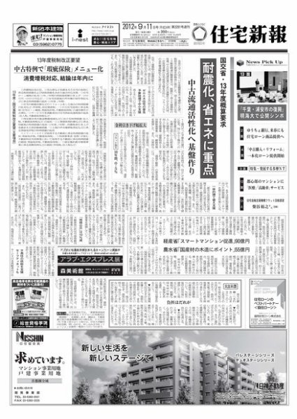 住宅新報 09/11号 (発売日2012年09月11日) 表紙