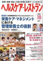 ヘルスケア・レストラン 10月号 表紙