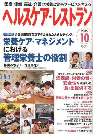 ヘルスケア・レストラン 10月号 (発売日2005年09月20日) 表紙