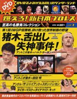 燃えろ！新日本プロレス vol.1 (発売日2011年10月13日) 表紙