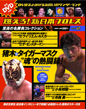 燃えろ!新日本プロレス vol.2 (発売日2011年10月27日) | 雑誌/定期 燃えろ!新日本プロレス vol.2 (発売日2011年10月27日) | 雑誌/定期