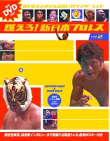 燃えろ！新日本プロレス vol.2 (発売日2011年10月27日) | 雑誌/定期 