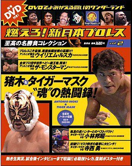 燃えろ！新日本プロレス vol.2 (発売日2011年10月27日) | 雑誌/定期