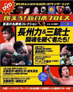 燃えろ！新日本プロレス vol.3 (発売日2011年11月10日) | 雑誌/定期 ...