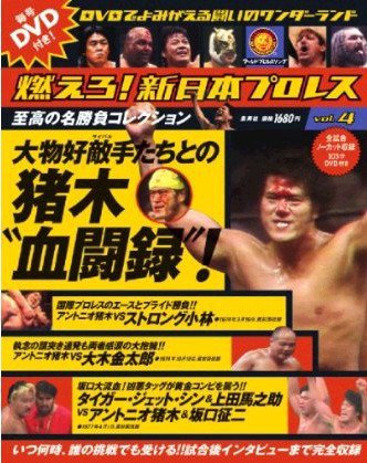 燃えろ！新日本プロレス vol.4 (発売日2011年11月24日) 表紙